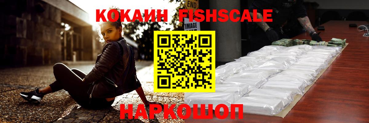 Кокаин Fish Scale Выкса